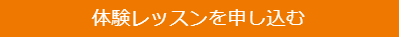 体験レッスンを申し込む