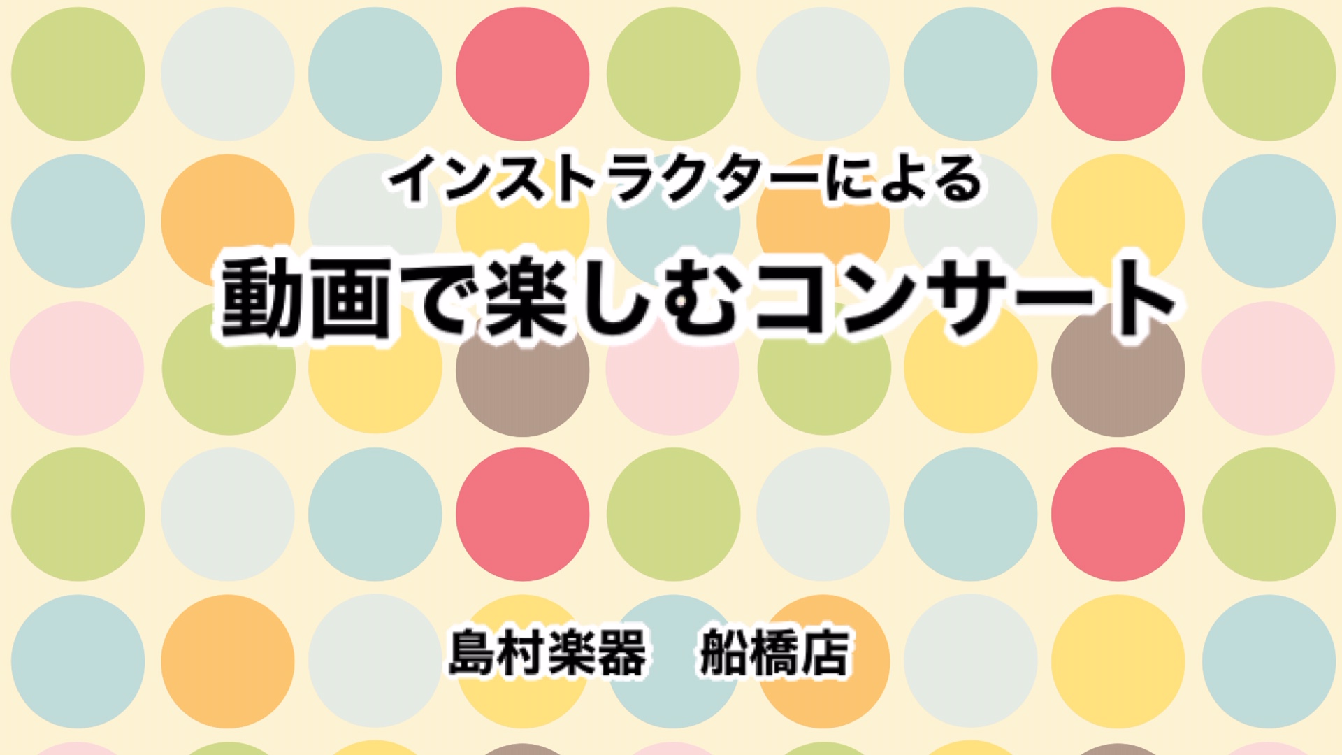 *インストラクターの動画で楽しむコンサート、開催します！ 船橋店インストラクターが、クラシック・ポップスなどの名曲を演奏しました。 おうちでゆっくりとお楽しみ頂けるよう、YOUTUBEにアップ致します。 お好きな楽器の動画をぜひご覧下さい♪ 次回動画は5月上旬を予定しておりますので、どうぞお楽しみに […]