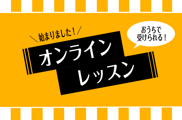 *ご自宅からでも受講できるオンラインでのレッスンです！ 新しい生活スタイルの中に「憧れの楽器を演奏すること」を取りいれてみませんか。]]インターネット環境と通信機材(スマートフォン・PC・タブレットなど)を使用する[!!オンラインレッスン!!]ですので、教室に通うことなく、いつもの場所で音楽を楽しむ […]