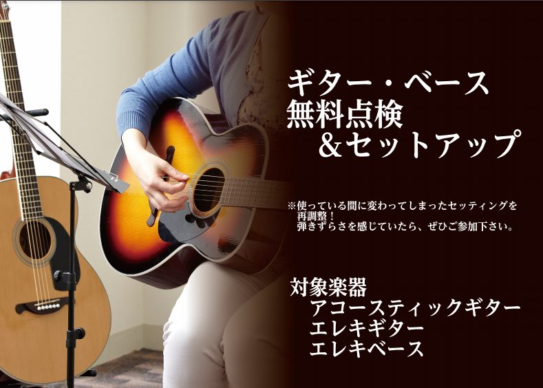 ギター・ベース無料メンテンナンス会開催。