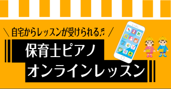 オンラインで受講可能|保育士ピアノ通信講座