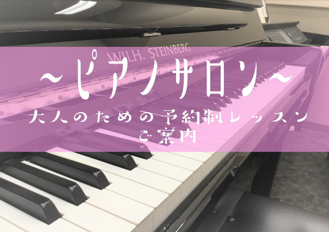 CONTENTSピアノサロンとは？レッスンについて練習室の無料レンタルピアノサロン料金システム・開講曜日・時間無料体験レッスン受付中ピアノサロンとは？ 大人の方（高校生以上）を対象にした予約制のピアノ教室です。東武野田線 新船橋駅改札を出てすぐ、イオンモール船橋の2階に店舗がございます。お買い物の合 […]