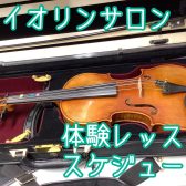 バイオリンサロン｜体験レッスンスケジュール