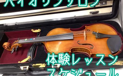 バイオリンサロン｜体験レッスンスケジュール