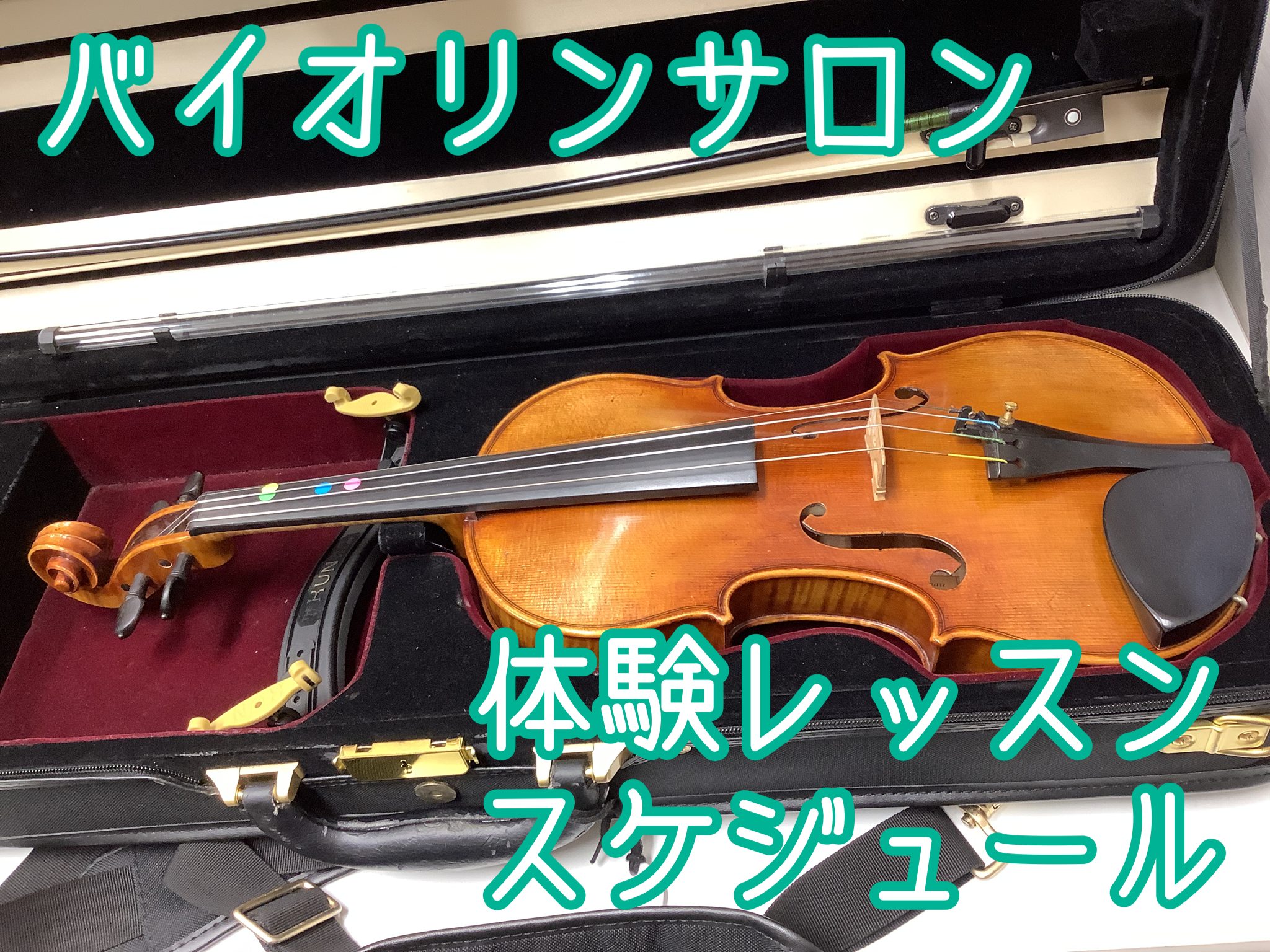 *バイオリンサロン体験レッスンスケジュール]] ***こんな方におすすめ！ ・これから音楽を始めてみたい方]]・昔バイオリンをやっていて、もう一度始めたい方]]・部活やサークルでバイオリンを弾いている高校生以上の方]]・自分のペースで通いたい方 楽器をお持ちでない方もこちらのバイオリンで受講頂けます […]