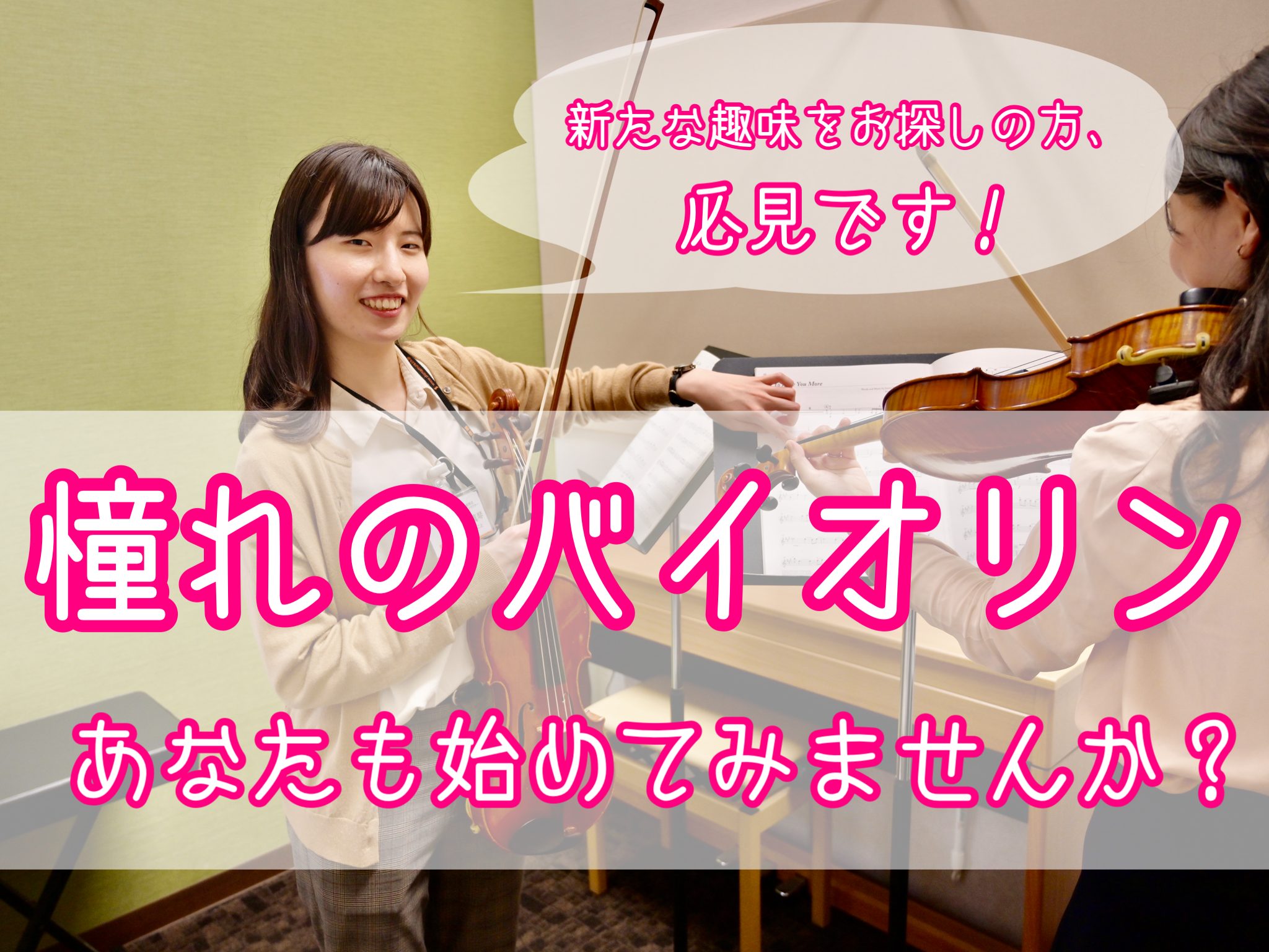 *バイオリン初めての方へ 島村楽器イオンモール船橋店バイオリンインストラクターの木村です。]]このページでは、バイオリンが初めての方に向けてレッスンや楽器に関することをご紹介していきます！ |もくじ| |[#a:title=初心者の方のレッスン内容]| |[#b:title=楽器について]| |[# […]