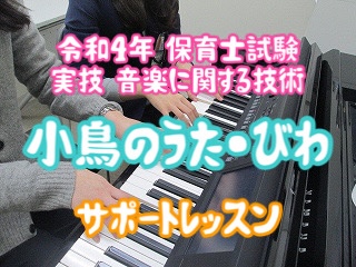 *令和3年保育士実技試験「小鳥のうた」「びわ」弾き歌い対策レッスン実施中！ 保育士サロンでは令和4年度保育士試験の実技試験対策として]]課題曲の「小鳥のうた」と「びわ」の弾き歌いレッスンを行っています。 ***課題曲 |*曲名|小鳥のうた|びわ| |*作詞|与田 凖一|まど・みちお| |*作曲|芥川 […]