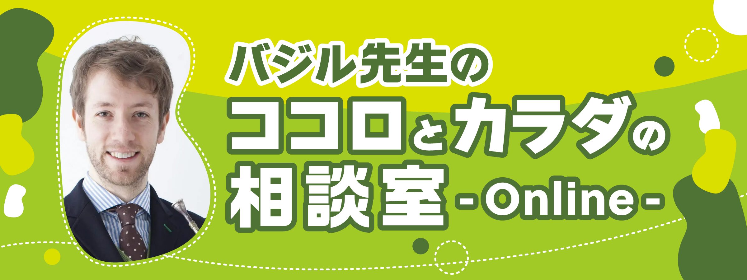 【終了】イベント | 3/12（土）開催 バジル先生のココロとカラダの相談室 -online-