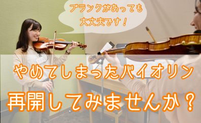 バイオリン再開してみませんか？｜バイオリン経験者の方へ