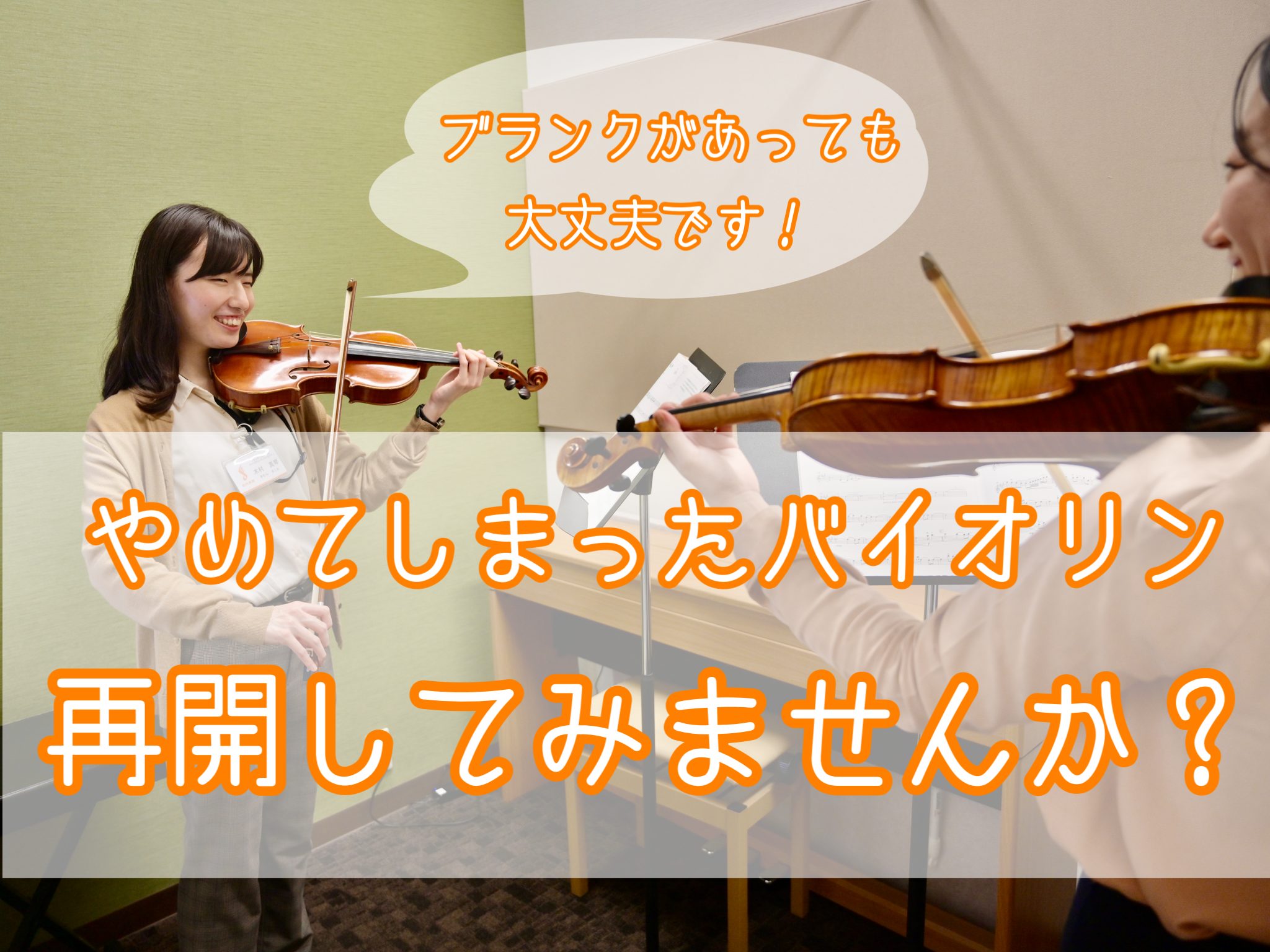 CONTENTSバイオリン経験者の方へ経験者の方のレッスン内容楽器について開講曜日・時間アクセス最後にバイオリン経験者の方へ こんにちは。島村楽器イオンモール船橋店バイオリンインストラクターの木村です。過去にバイオリンを弾いたことがある方の中には、大人になってからまた始めてみようかな…と思っている方 […]