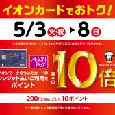 【ポイント10倍】5月3日(火)～8日(日)まで！イオンカードポイント10倍