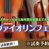 ヴァイオリンフェア in船橋　2026年3/17(火)～3/22(日)