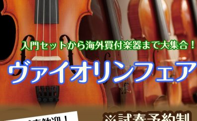 ヴァイオリンフェア in船橋　2026年3/17(火)～3/22(日)