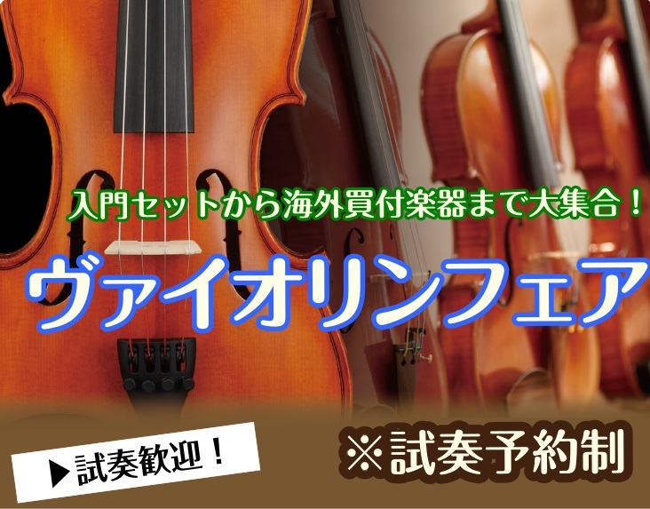 CONTENTSヴァイオリンフェア開催！試奏のご予約展示ラインナップお子様向け分数バイオリン試奏希望のお客様お問い合わせヴァイオリンフェア開催！ 島村楽器イオンモール船橋店ではヴァイオリンフェアを開催いたします。 これからヴァイオリンを始められる方におすすめの入門セットから海外買付商品まで幅広くご用 [&hellip;]