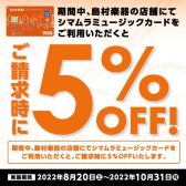 シマムラミュージックカード｜ご請求時に5%OFF！2022年8月20日(土)～10月31日(月)
