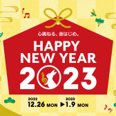 元旦より営業中！HAPPY NEW YEAR 2023