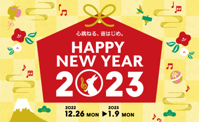 元旦より営業中！HAPPY NEW YEAR 2023