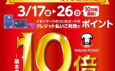 イオンカード｜クレジット払いでポイント10倍！2023年3月17日(金)～26日(日)