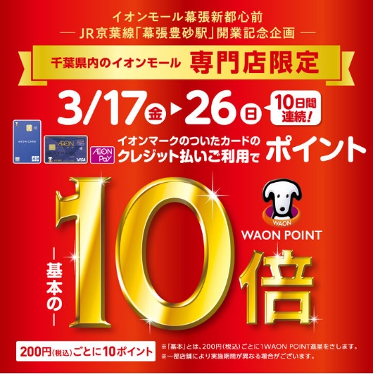 CONTENTSイオンマークのついたカードのクレジット払いご利用でWAON POINT-基本の-10倍イオンマークのついたカードのクレジット払いご利用でWAON POINT-基本の-10倍 日程：2023年3月17日(金)～26日(日) 期間中イオンマークのカードでのお支払でWAON POINTが基 […]