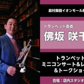 【終了】2/23(木祝)トランペット奏者・佛坂咲千生氏によるコンサート・レッスン・トークショー開催