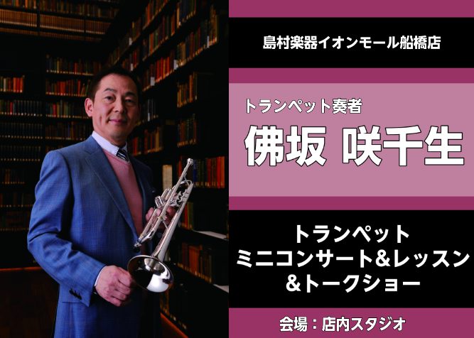 ※このイベントは終了しました トランペット奏者・佛坂咲千生氏をお招きしてのミニコンサートとレッスン、トークショーを開催致します。コンサートホールよりも近い距離でプロの音をじっくり聴いてみませんか？ コンサートの後は佛坂氏も使用されているヤマハトランペットについて、各モデルを吹き比べながらヤマハ担当者 […]