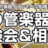 【終了】吹奏楽部&管弦楽部に入部のみなさま！春の管楽器体験会&相談会を開催致します