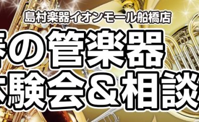 【終了】吹奏楽部&管弦楽部に入部のみなさま！春の管楽器体験会&相談会を開催致します