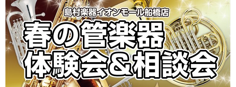 ※当イベントは終了しました 吹奏楽部や管弦楽部で管楽器にチャレンジしようと思っているみなさま、管楽器のご相談はイオンモール船橋店へ！ CONTENTSご好評につき第2弾！春の管楽器体験会&相談会を開催しますイベントのご案内ご参加方法当社認定 管楽器アドバイザーがご案内致しますご好評につき第2弾！春の […]