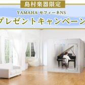 【終了】2023年度 YAMAHA（ヤマハ）防音室 セフィーネNSご成約特典 Fix窓プレゼントキャンペーン