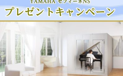 【終了】2023年度 YAMAHA（ヤマハ）防音室 セフィーネNSご成約特典 Fix窓プレゼントキャンペーン