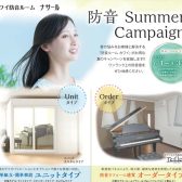 【終了】2023年度 KAWAI（カワイ）防音室 ナサールご成約特典 夏のオプションプレゼントキャンペーン