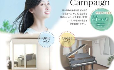 【終了】2023年度 KAWAI（カワイ）防音室 ナサールご成約特典 夏のオプションプレゼントキャンペーン