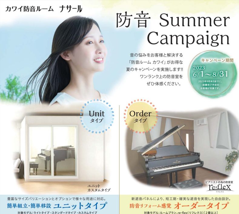 ※当キャンペーンは終了しました カワイ防音室 ナサール夏のオプションプレゼントキャンペーン キャンペーン期間2023年6月1日（木）～8月31日（木） 2023年9月30日（日）まで設置完了のお客様限定！ さらに！ピアノと一緒にご購入の方はもっとオトク！ カワイピアノと同時購入の方に、床からの音漏れ […]