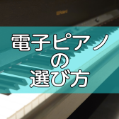 電子ピアノの選び方