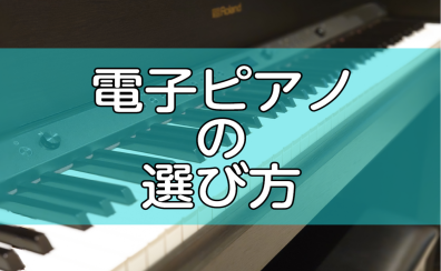 電子ピアノの選び方