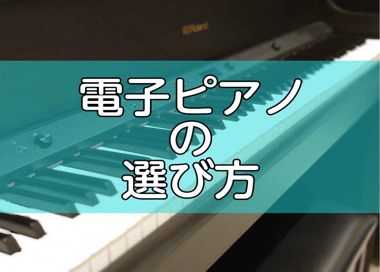 これからレッスンを始めるにあたって、ご自宅で練習用として探している方。以前、ピアノの経験があり久し振りに趣味でピアノを再開しようと考えている方。本格的にピアノに打ち込みたいが騒音の問題でどうしてもアコースティックピアノが置けない方。　・・・等々。電子ピアノには様々なメーカーから様々なタイプの機種が発 […]