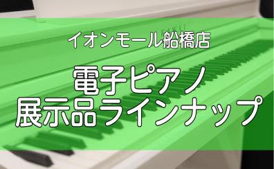 電子ピアノ展示品ラインナップ
