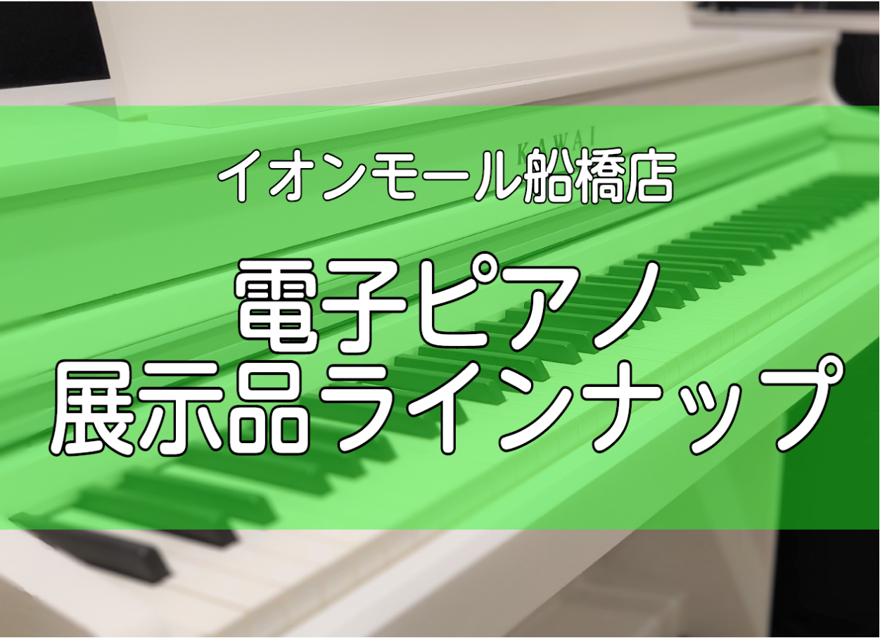 島村楽器イオンモール船橋店では主要メーカーの人気機種を多数ご用意しております。 CONTENTSYAMAHA （ヤマハ）KAWAI （カワイ）Roland （ローランド）CASIO （カシオ）展示品1台限りの特価品！(YAMAHA、Roland)島村楽器ならではの特典はこちらメールにてご相談受け付け […]