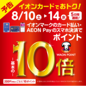 【イオンカードがお得！】WAONポイント10倍キャンペーン開催♪2024年8月10日（土）～8月14日（水）