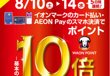 【イオンカードがお得！】WAONポイント10倍キャンペーン開催♪2024年8月10日（土）～8月14日（水）