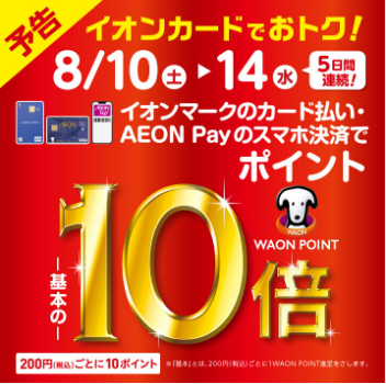 CONTENTS8月10日（土）～8月14日（水）WAONポイント10倍キャンペーン開催♪例えば、電子ピアノCASIO／GP-1000のご購入だと、、、ポイントは電子マネーWAONにも交換可能です。8月10日（土）～8月14日（水）WAONポイント10倍キャンペーン開催♪ イオンマークのついたカード […]