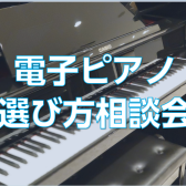 電子ピアノ選び方相談会