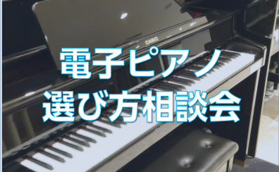 電子ピアノ選び方相談会