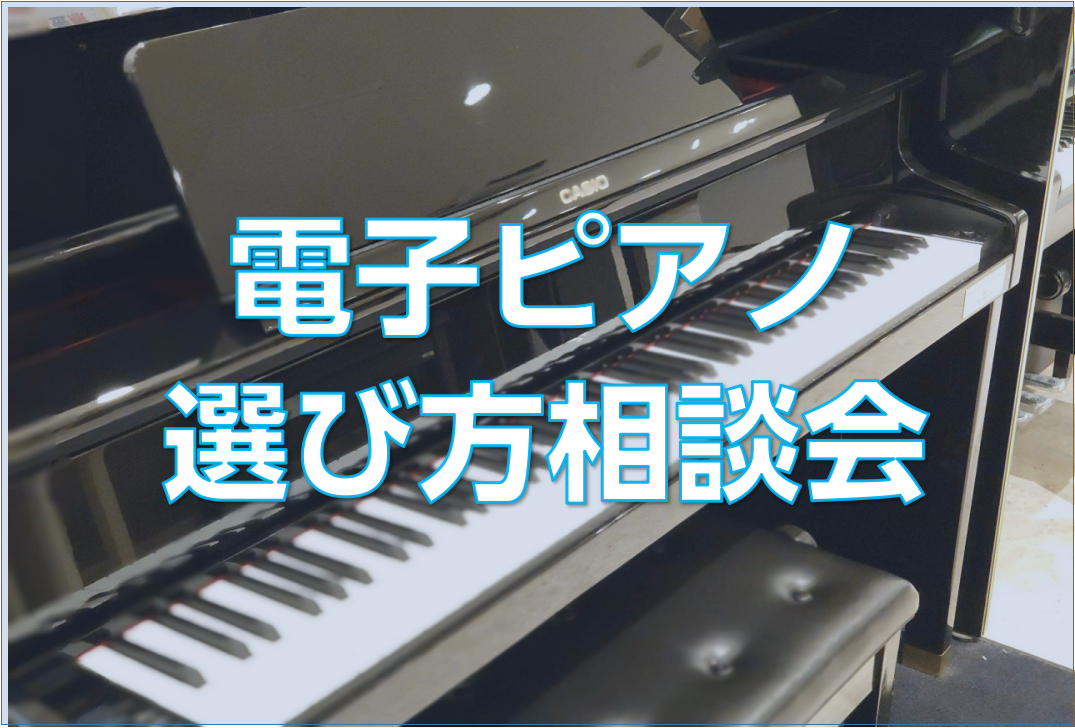 CONTENTS電子ピアノ選びでお悩みありませんか？メールにてご相談受け付けております電子ピアノ選びでお悩みありませんか？ お子様やご自身の練習用として電子ピアノをお探し中の皆様。各メーカーで様々な価格帯の機種が沢山発売されています。どんなピアノが自分に合っているのか、どんなピアノだったら好きになれ […]