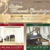 【終了】2023年度 KAWAI（カワイ）防音室 ナサールご成約特典 オプションプレゼントキャンペーン