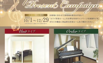 【終了】2023年度 KAWAI（カワイ）防音室 ナサールご成約特典 オプションプレゼントキャンペーン