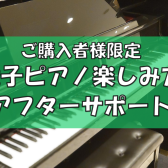 【アフターサポート】電子ピアノご購入者様向け　楽しみ方セミナー実施中