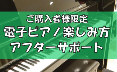 【アフターサポート】電子ピアノご購入者様向け　楽しみ方セミナー実施中