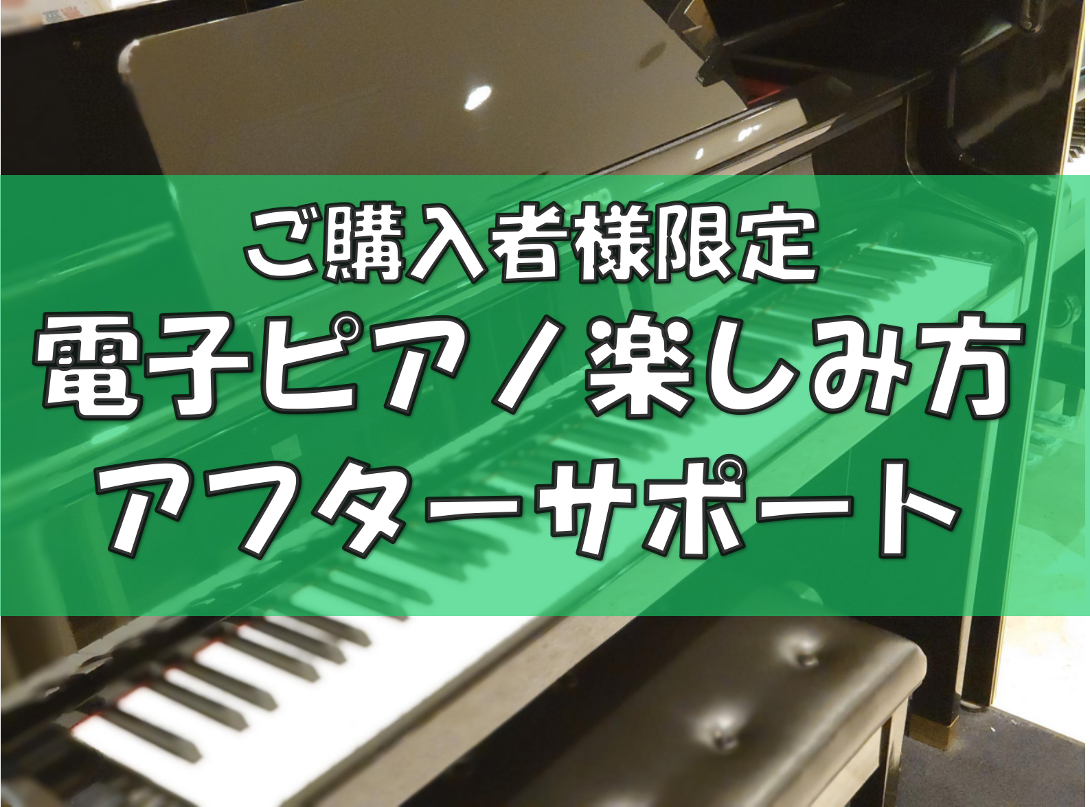 CONTENTSご購入者様限定、電子ピアノ楽しみ方セミナー実施中セミナーの流れメールにてご相談受け付けております私たちがご案内いたします音楽教室についてご購入者様限定、電子ピアノ楽しみ方セミナー実施中 電子ピアノを買ったはいいものの、その機能をなかなか使いこなせておらず、とりあえず弾いている、という […]