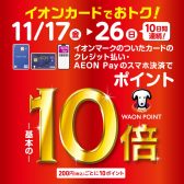 11月17日（金）～11月26日（日）はイオンカードポイント10倍！